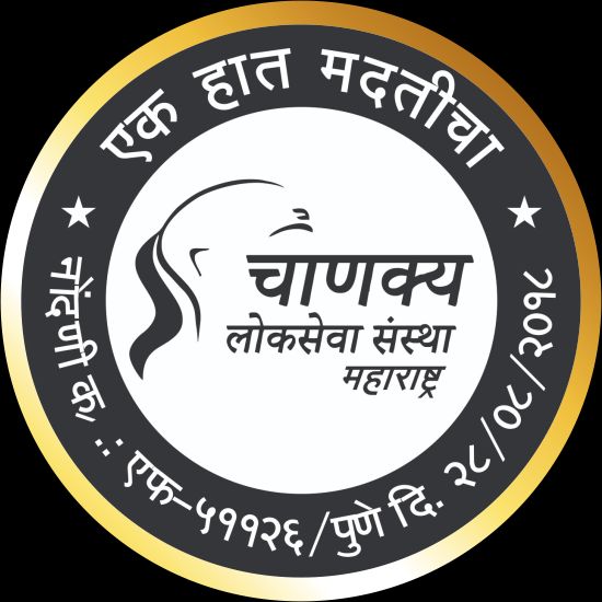Chanakya Lokseva Sanstha
